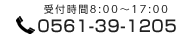 受付時間8:00～17:00　0561-39-1205