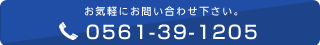 お気軽にお問い合わせください。0561-39-1205